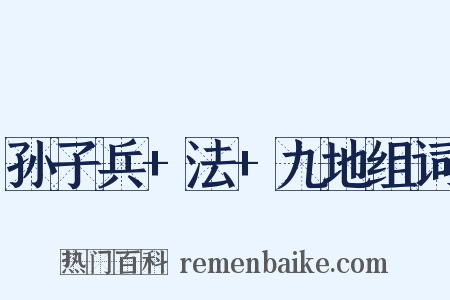 孙子兵+法+九地组词是什么意思的图片